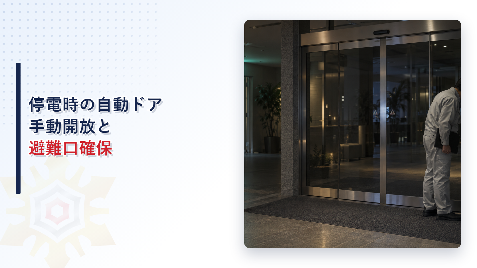 停電した建物入口で自動ドアの手動操作部を確認する施設管理者