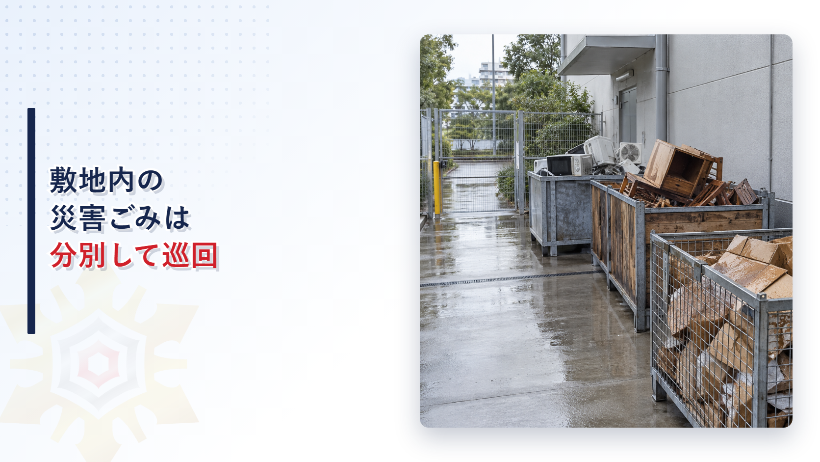 災害ごみを低く分別し避難動線を確保した一時保管場所を示すアイキャッチ