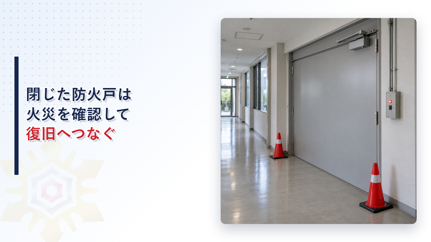停電時に自動閉鎖した防火戸と連動制御盤を写したアイキャッチ