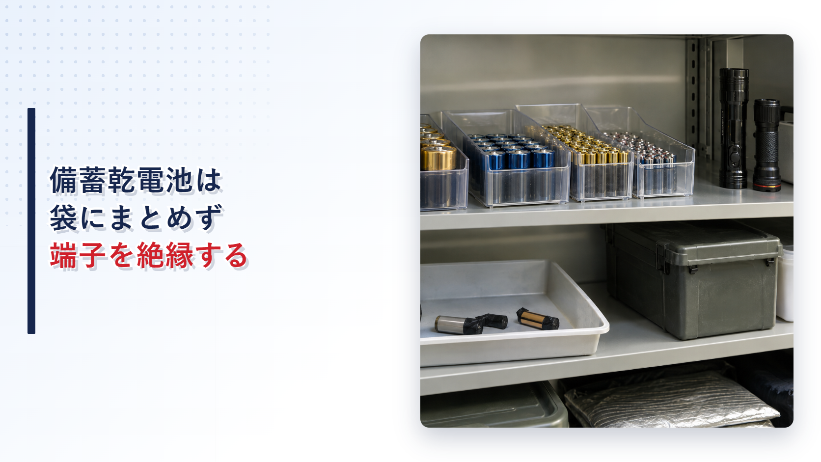 備蓄乾電池の安全な分別保管と絶縁した使用済み電池を示すアイキャッチ