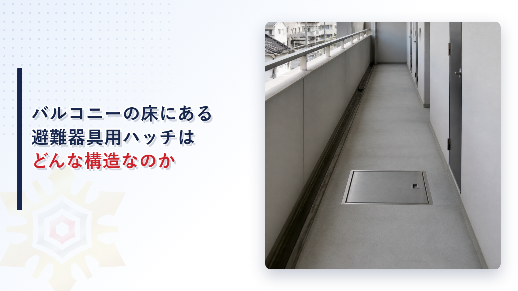 バルコニーの床にある避難器具用ハッチはどんな構造なのか