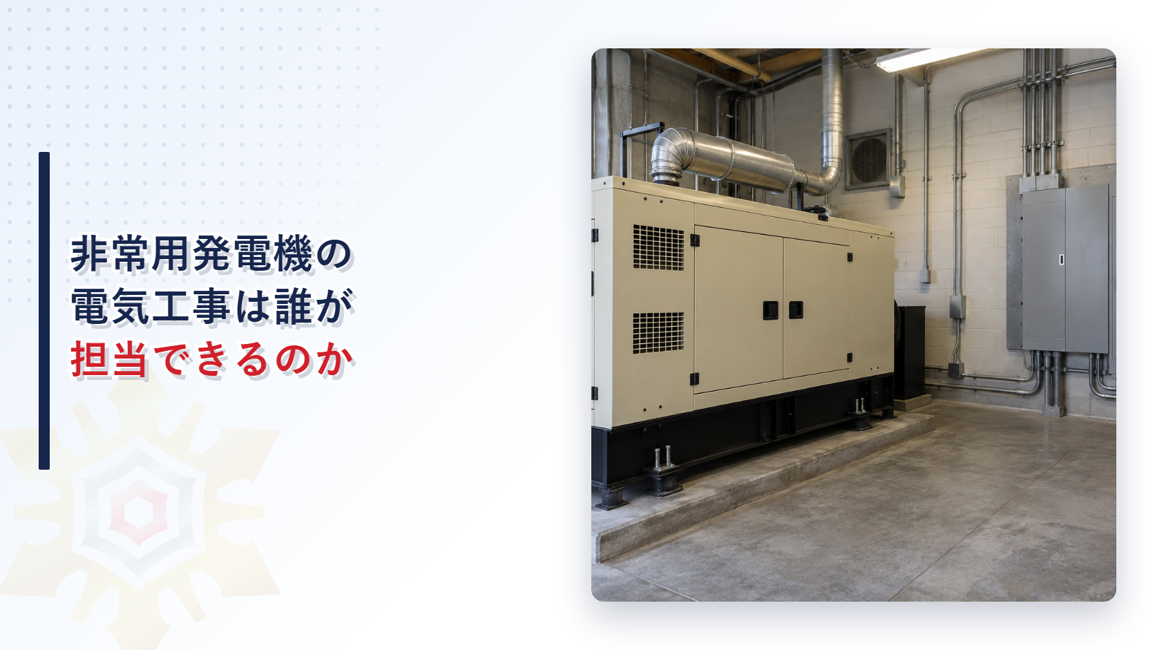 非常用発電機の電気工事は誰が担当できるのか