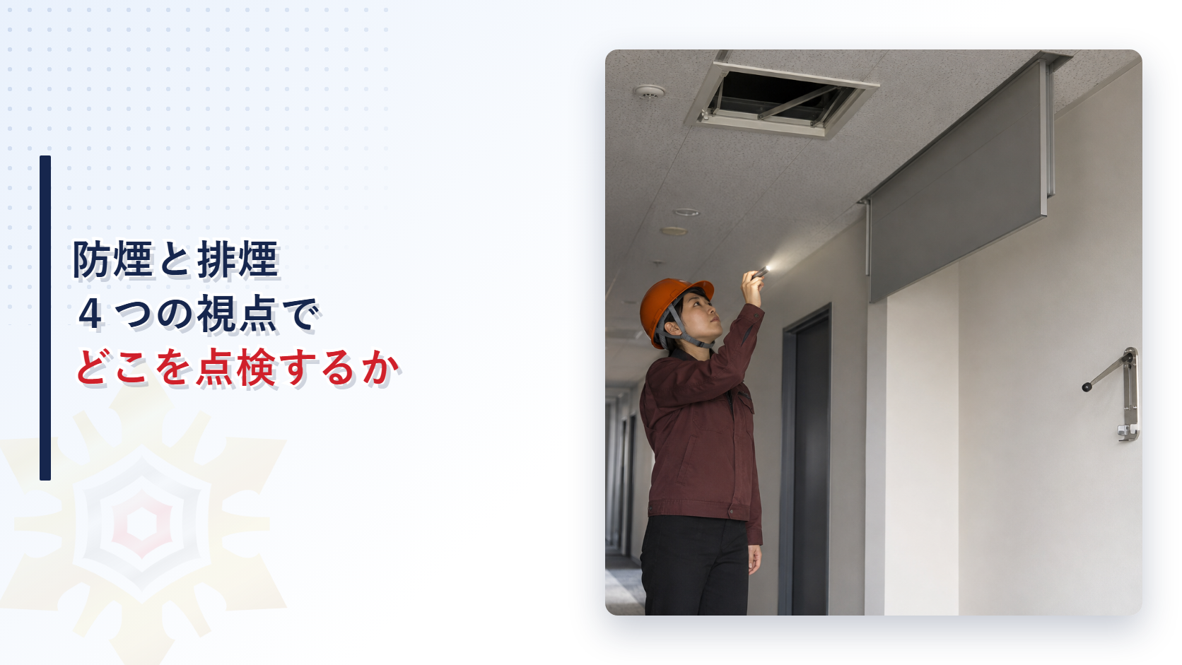 防煙区画と排煙設備を点検する作業員（特定建築物定期調査）