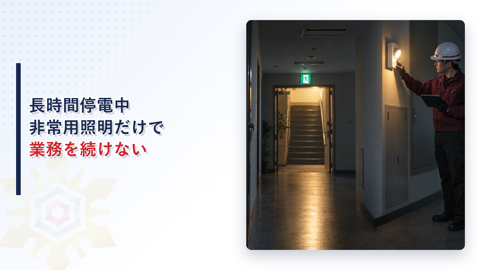 長時間停電中に非常用照明と階段への退出経路を確認する施設管理者の写真