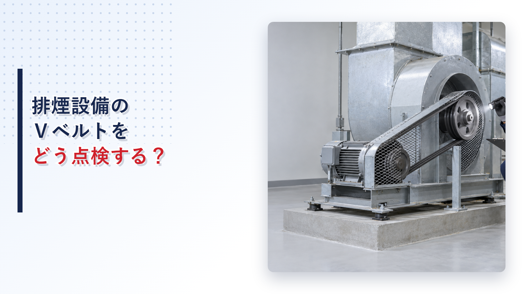 排煙設備のＶベルトとプーリーを点検するイメージ
