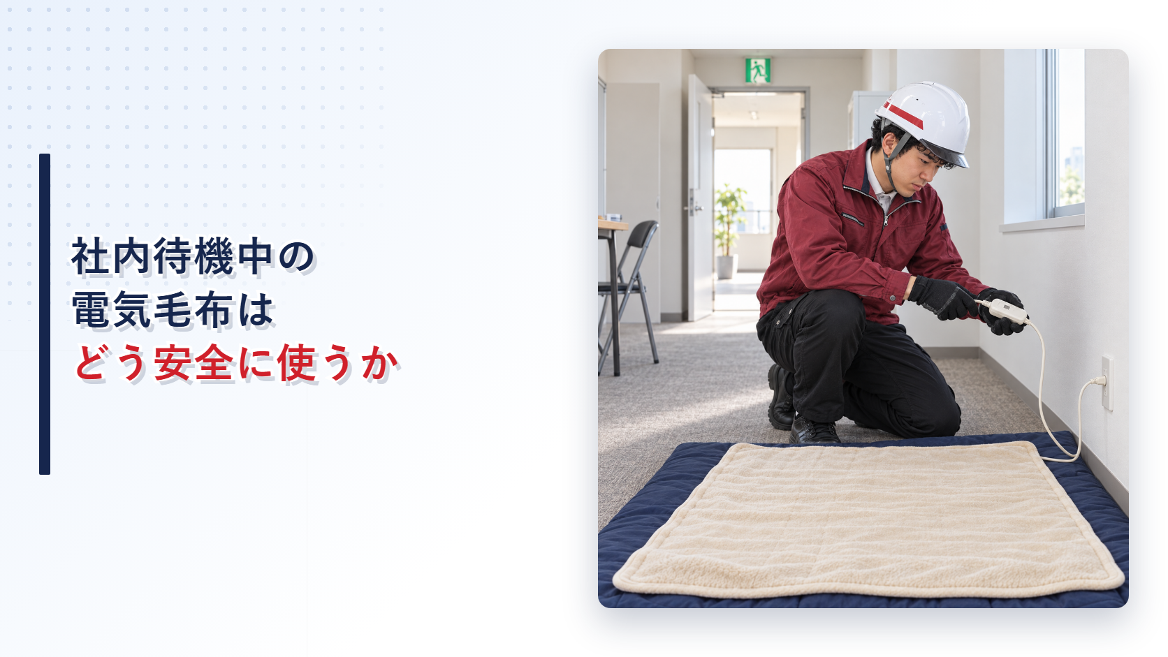 社内待機場所で作業員が電気毛布のコードとコントローラーを点検する様子