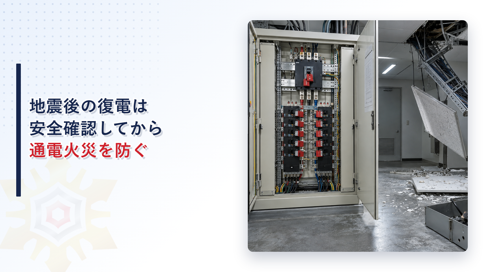地震後の復電前に停止状態で安全確認する分電盤を示すアイキャッチ