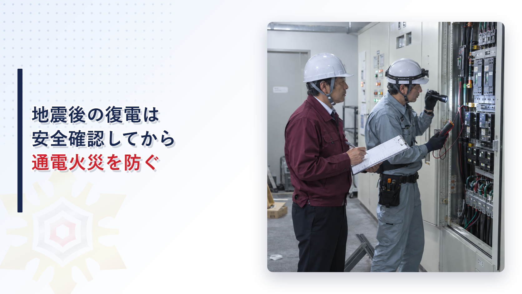 地震後の復電前に分電盤を点検する施設管理者と電気工事の専門家