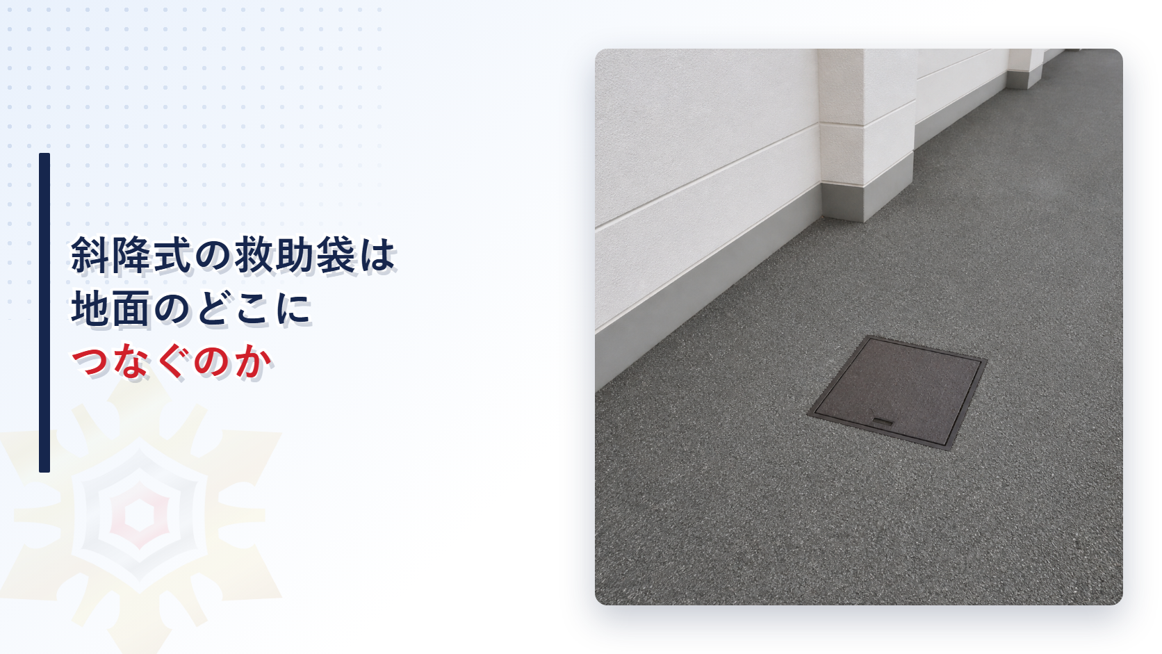 斜降式の救助袋は地面のどこにつなぐのかと題した記事のアイキャッチ画像