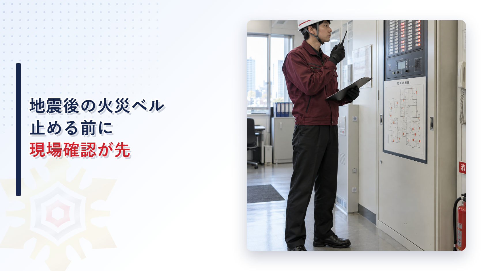 火災受信機の表示を確認する施設管理者の写真