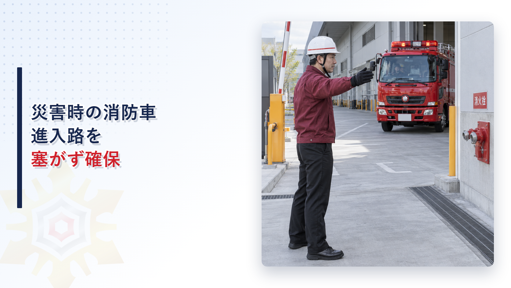 消防車の進入路を確保して消防隊を誘導する施設管理者の写真