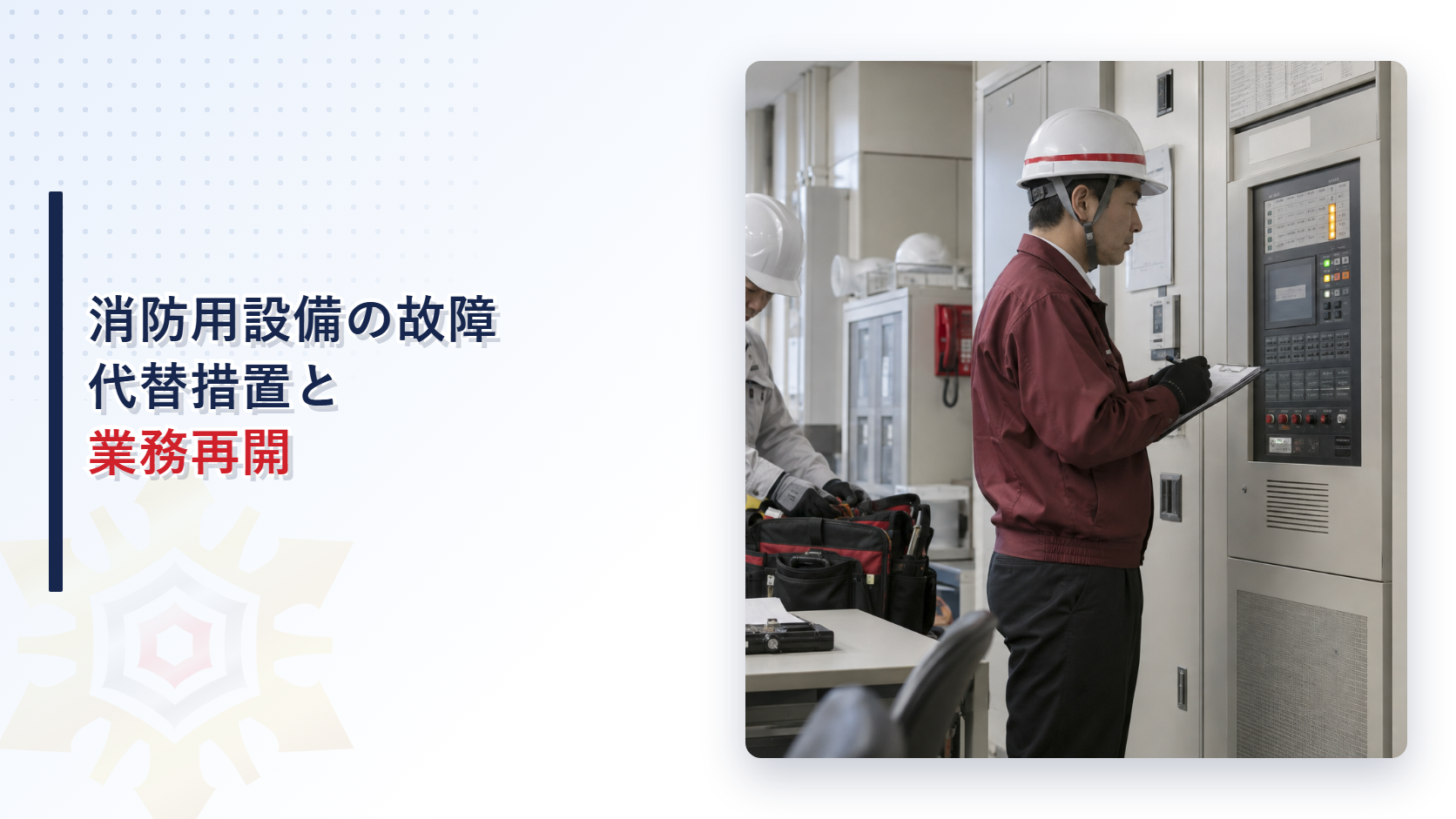 故障表示が出た消防設備の受信機を施設管理者と消防設備業者が確認する写真