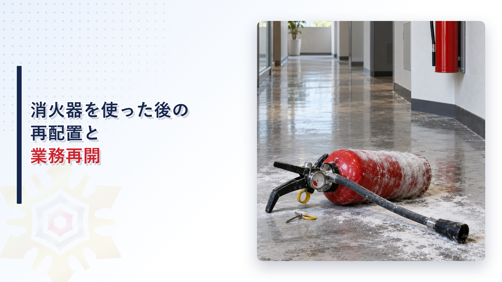 火災で使用した消火器と再配置された使用可能な予備消火器を示すアイキャッチ