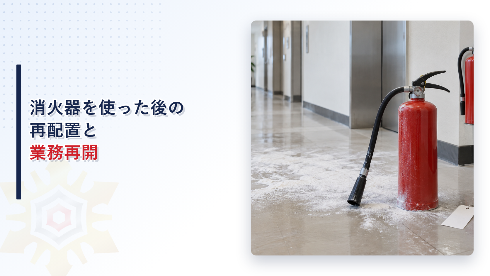 火災で使用した消火器と壁に再配置された使用可能な消火器の写真