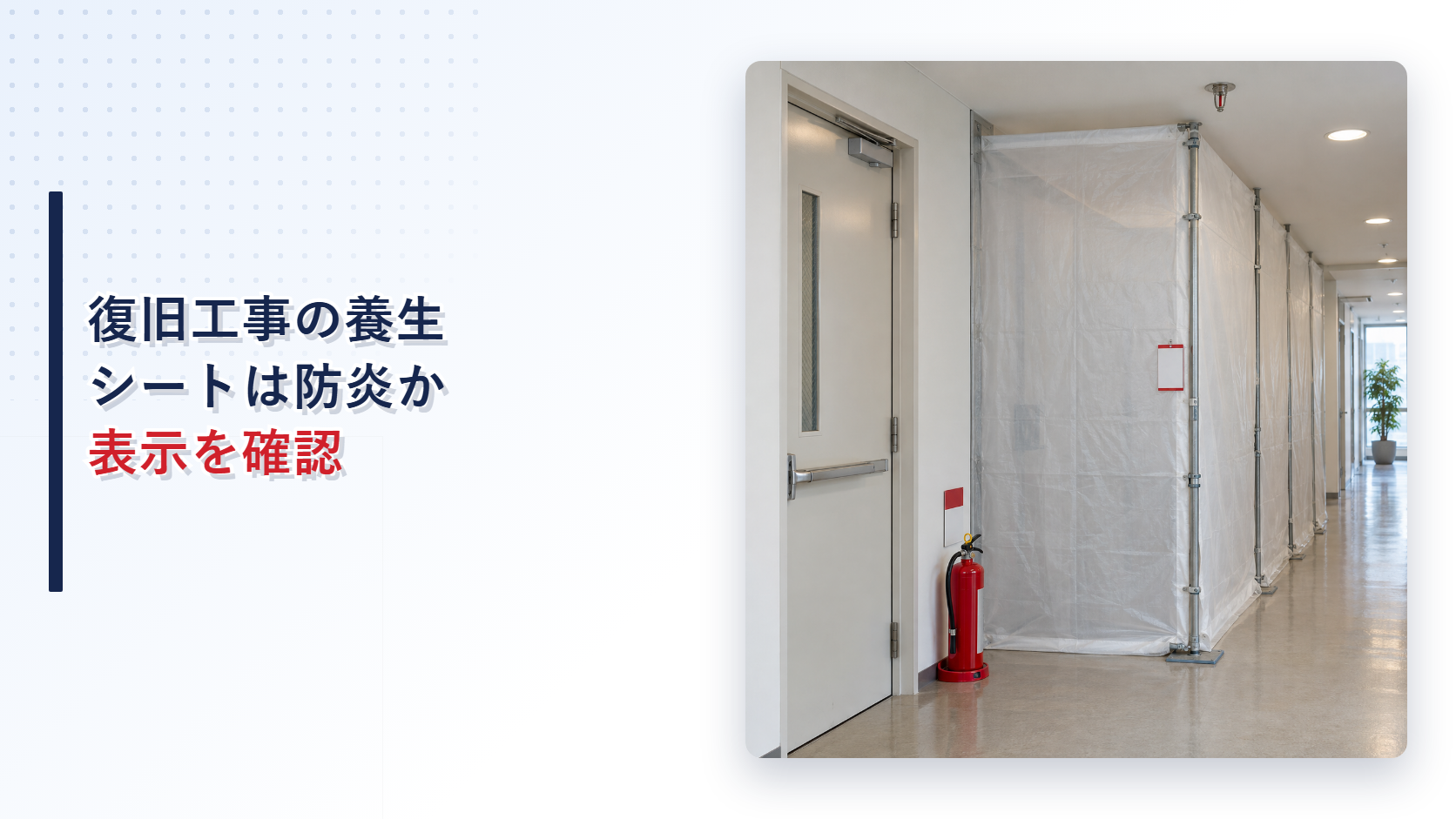 災害復旧工事用の養生シートの防炎表示を確認するアイキャッチ