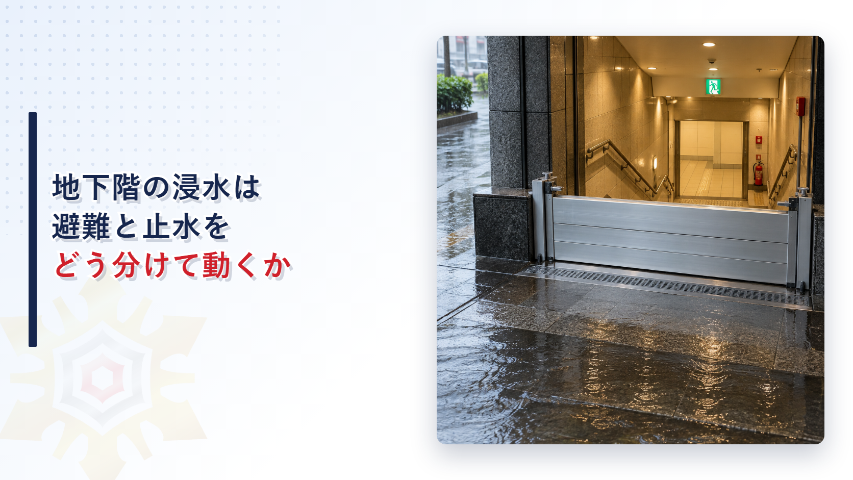 地下階入口の止水板と確保された避難経路を示すアイキャッチ