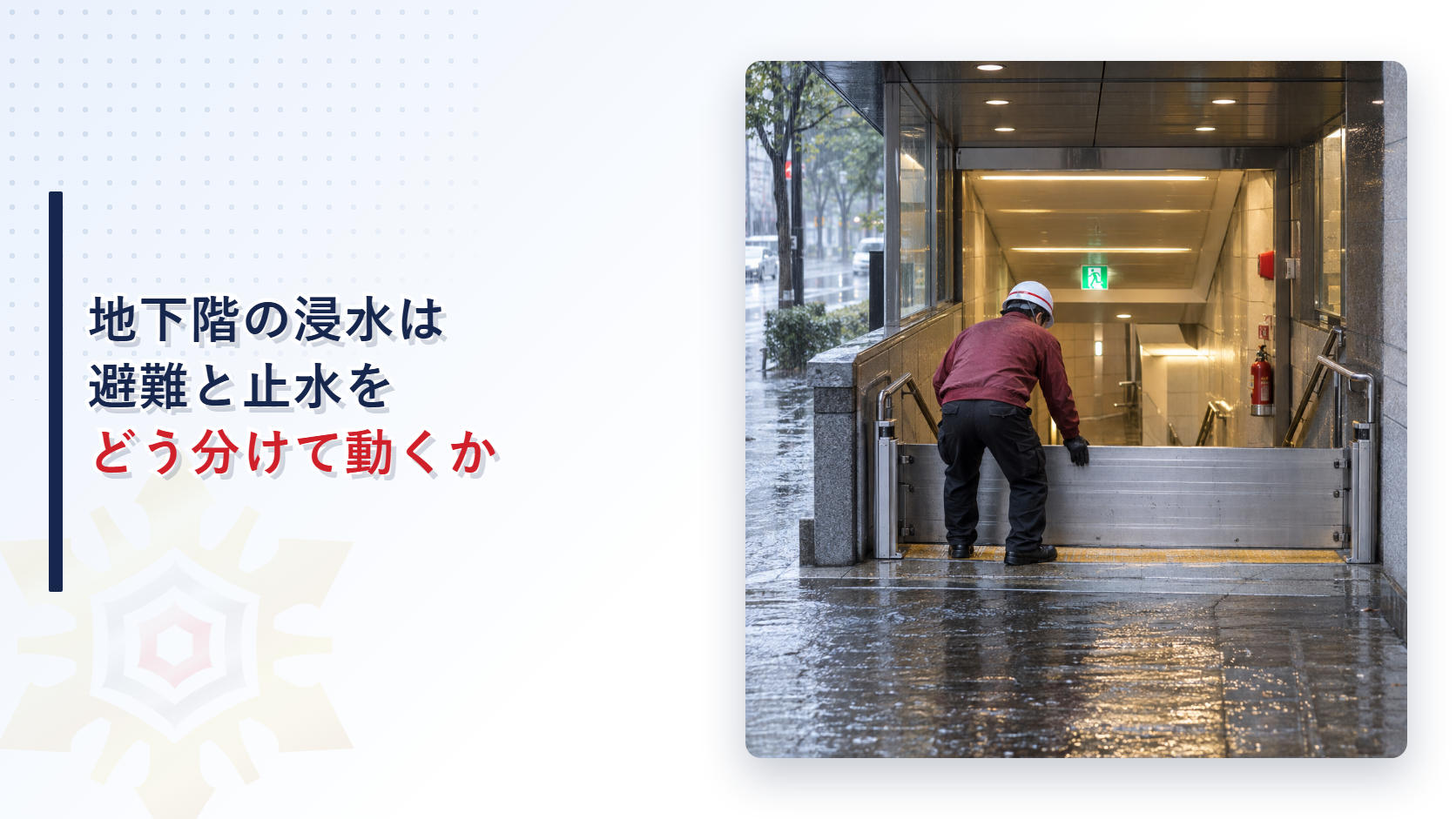 地下階への浸水に備えて避難後に止水板を設置する施設管理者