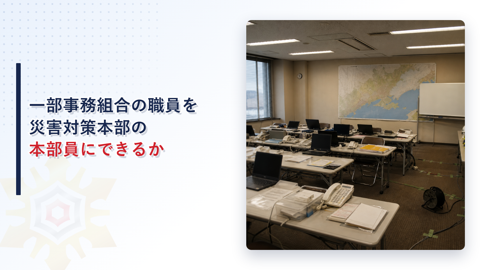一部事務組合の職員を災害対策本部の本部員にできるかを解説するアイキャッチ画像