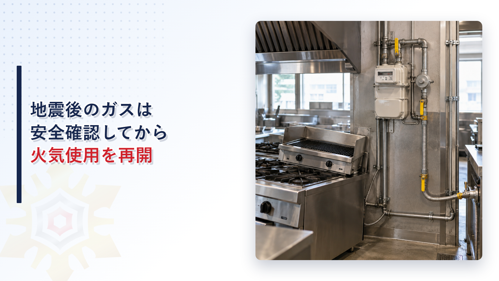 地震後に再開前の安全確認を行う業務用厨房のガスメーターと配管を示すアイキャッチ