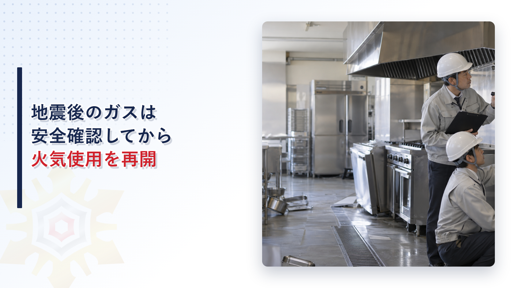 地震後の業務用厨房でガスメーターと配管を点検する施設管理者