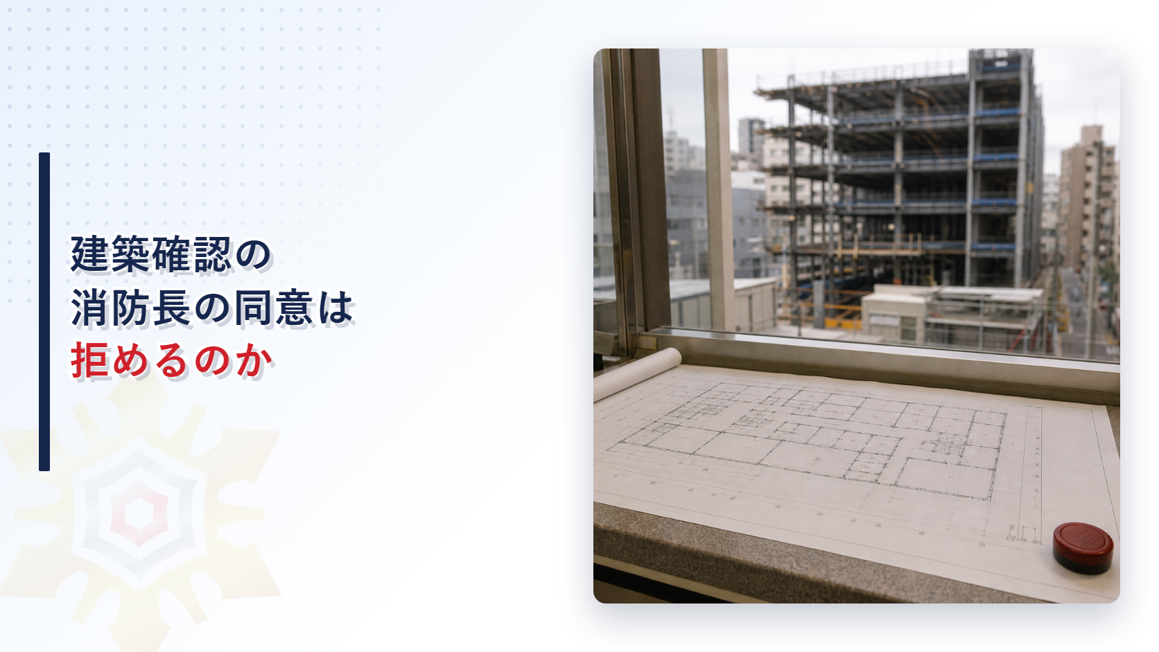 建築確認における消防長の同意の可否を解説するアイキャッチ画像