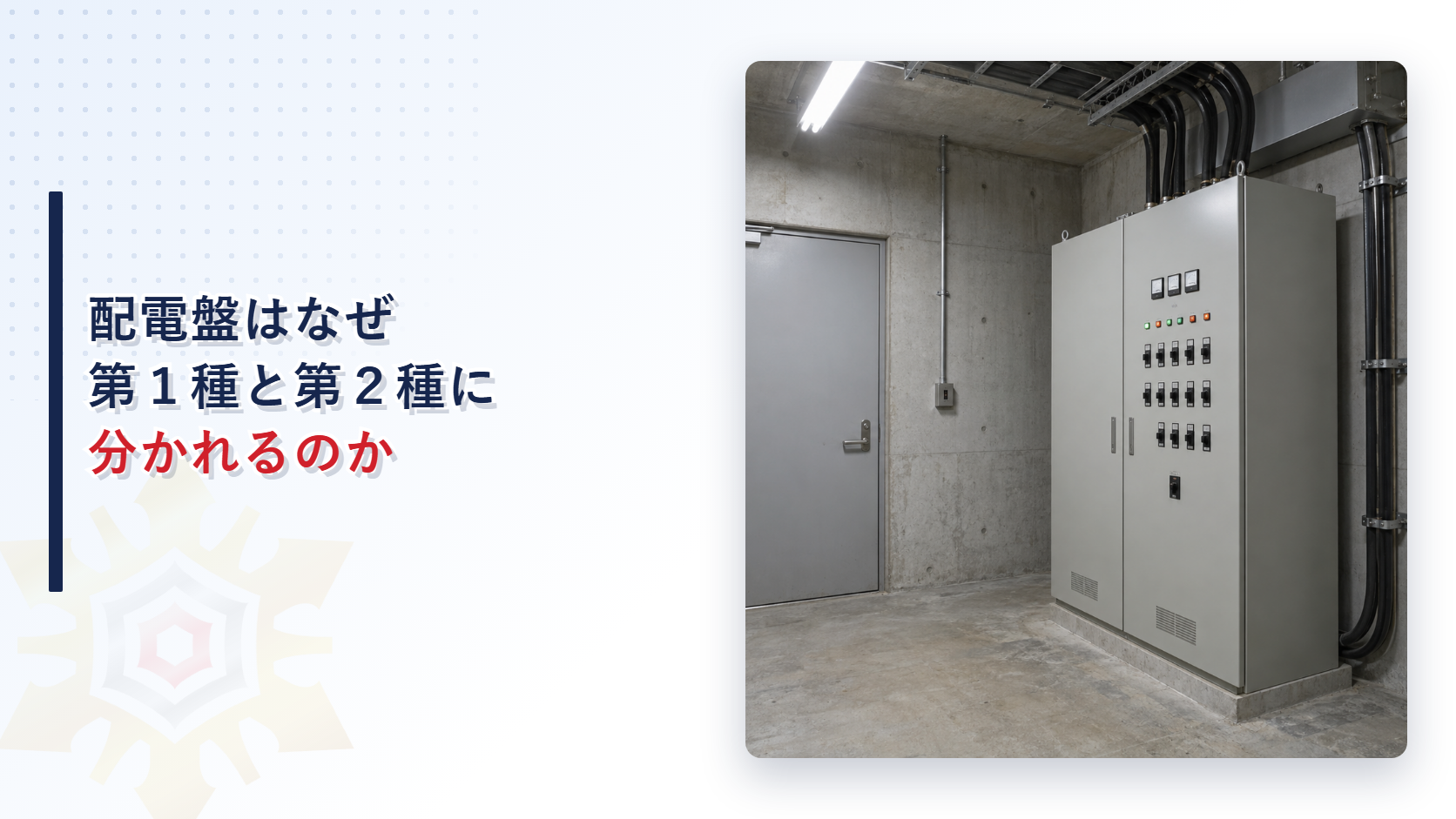 非常電源専用受電設備の配電盤が設置された機械室の内観