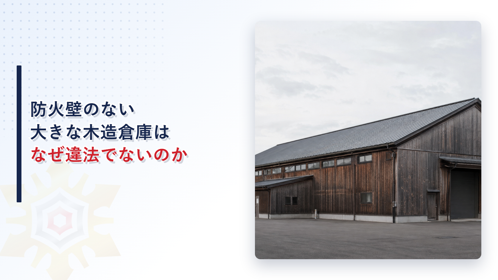 延べ面積1,000平方メートルを超える木造の建物になぜ防火壁がないことがあるのか｜建築基準法施行令が定める防火壁の設置を要しない技術的基準を解説