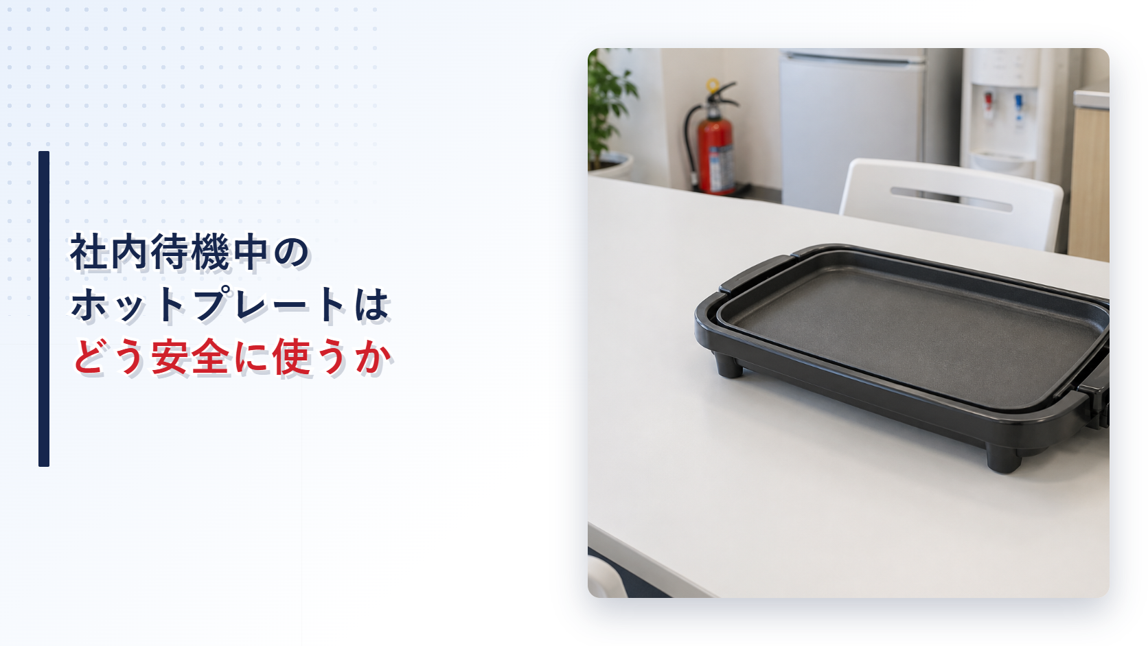 社内待機場所のホットプレートと温度調節器の接続部を示すアイキャッチ