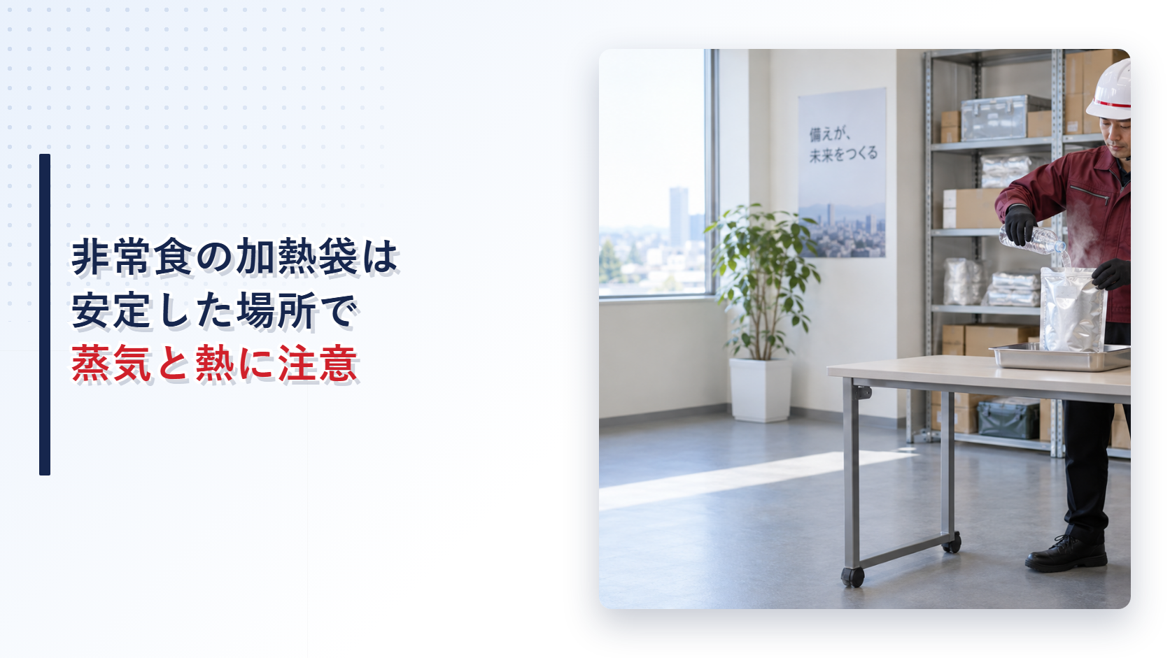 非常食の加熱袋を安定した場所で使用する施設管理者