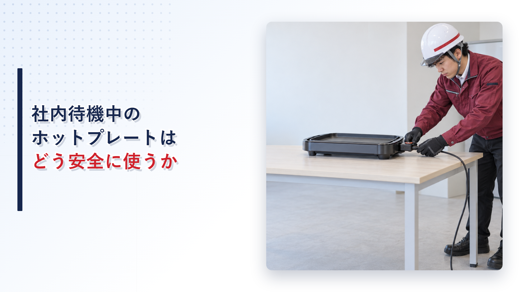 社内待機場所でえんじ色の上着と黒い長ズボンの作業員がホットプレートの温度調節器を確認する様子