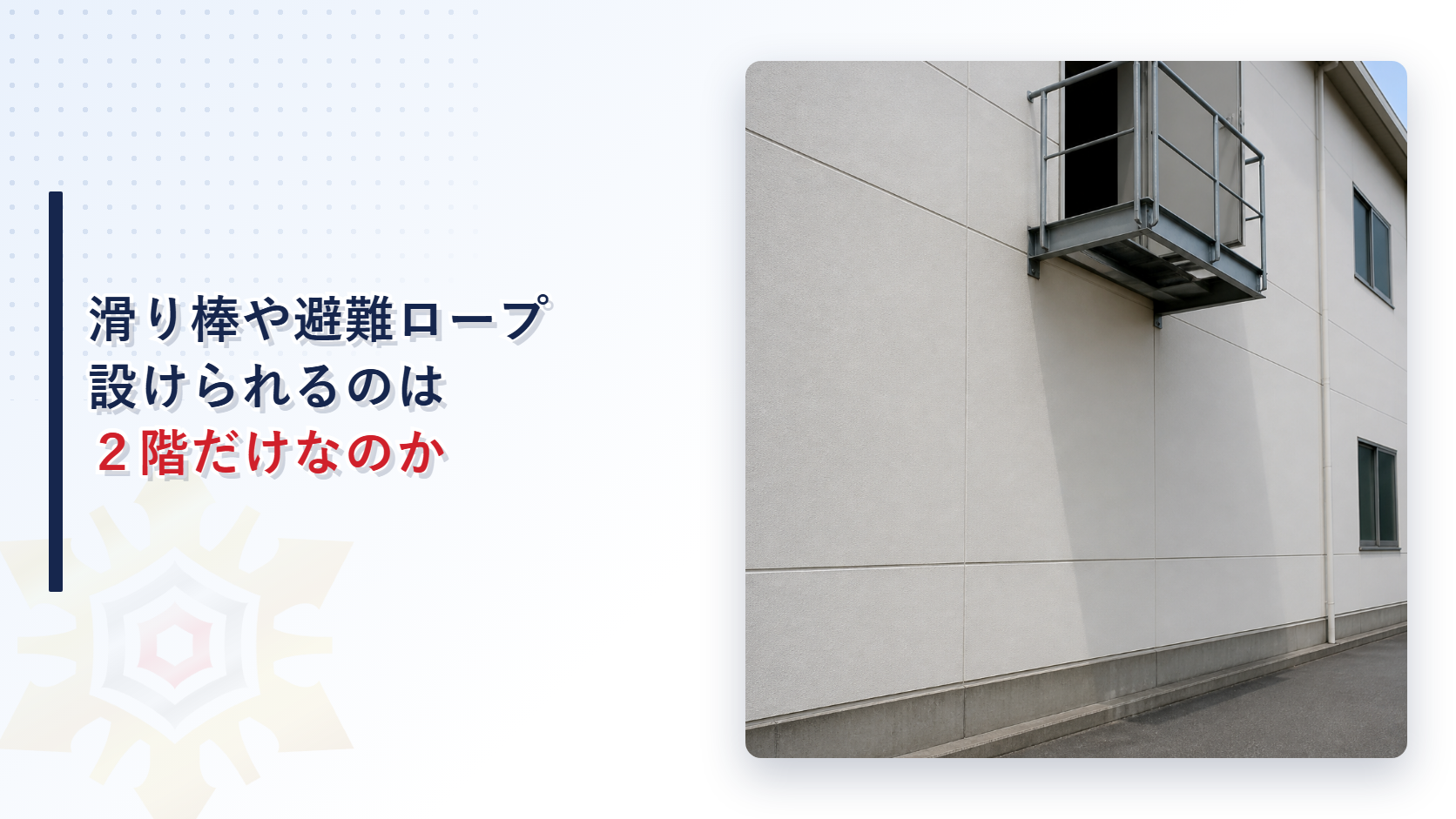 滑り棒や避難ロープを設けられるのは２階だけなのかを示したアイキャッチ画像