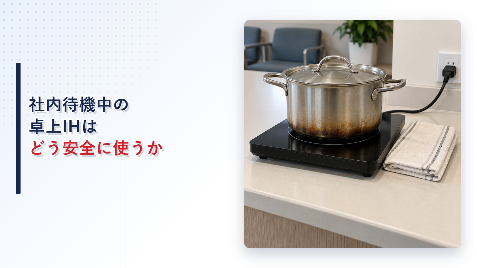 卓上IH調理器と鍋と近くの可燃物を示すアイキャッチ