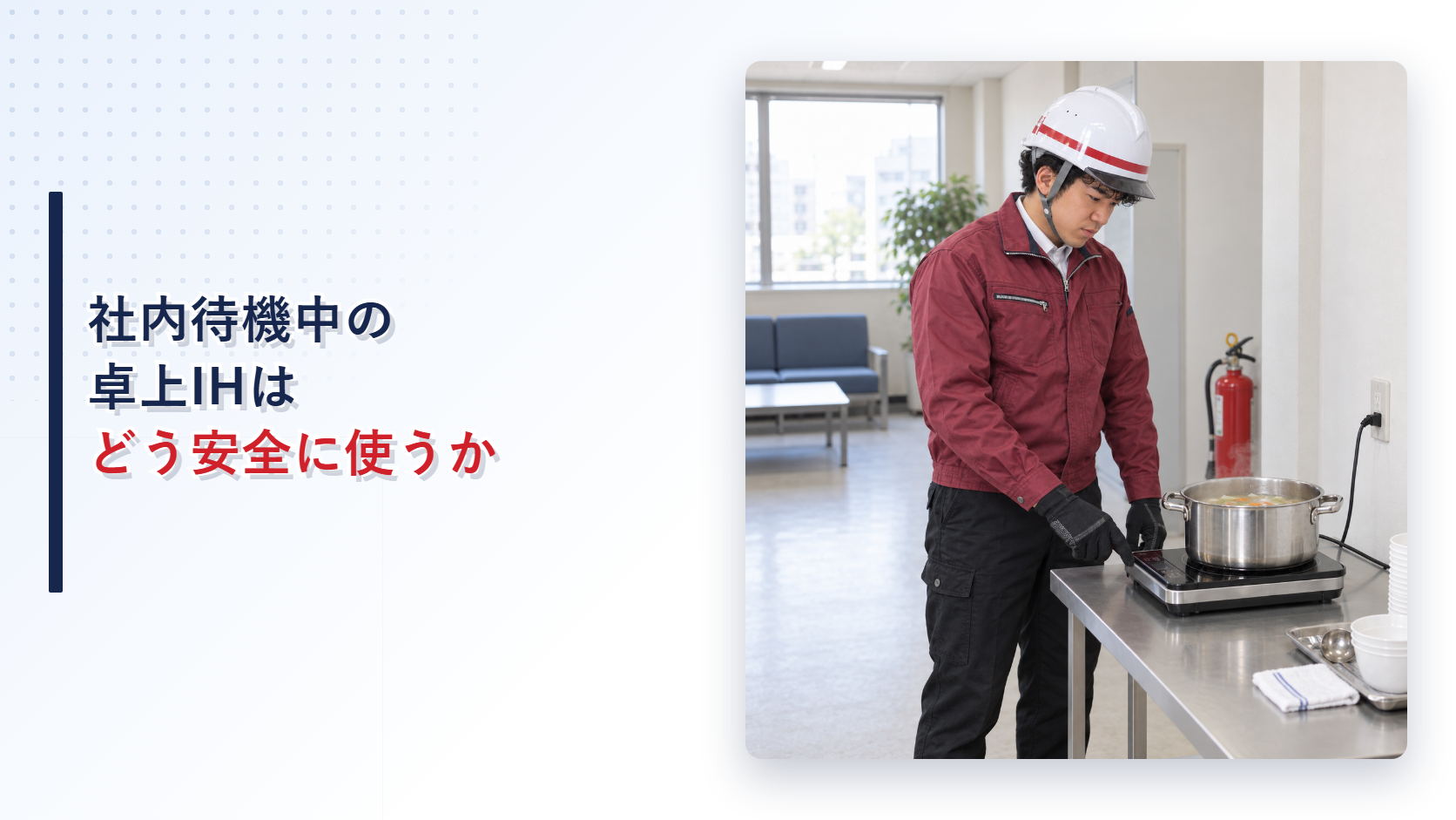 社内待機場所でえんじ色の上着と黒い長ズボンの作業員が卓上IH調理器を操作する様子