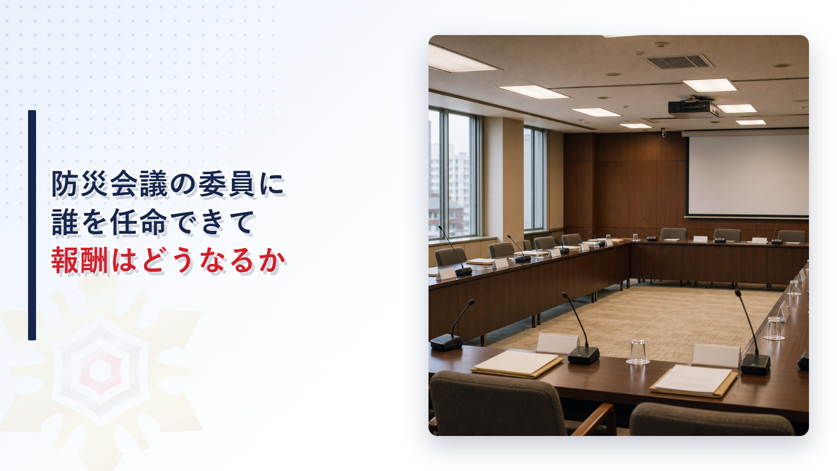 防災会議の委員に誰を任命できるかを解説するアイキャッチ画像
