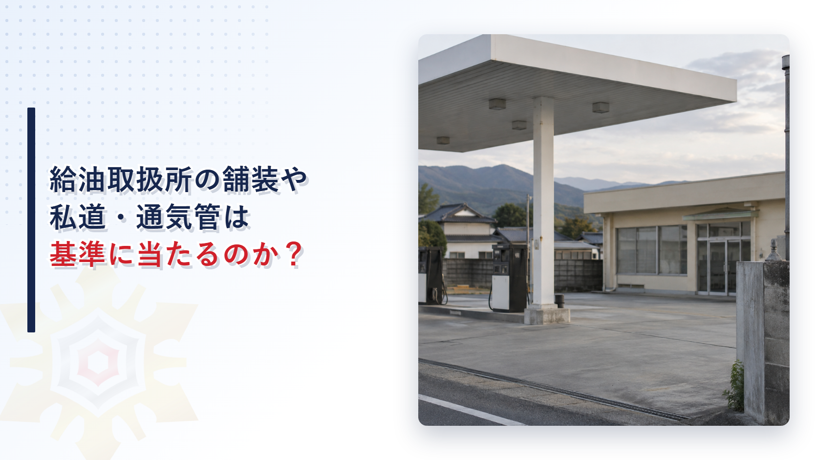 給油取扱所のベアコート舗装や私道は基準に当たるのか
