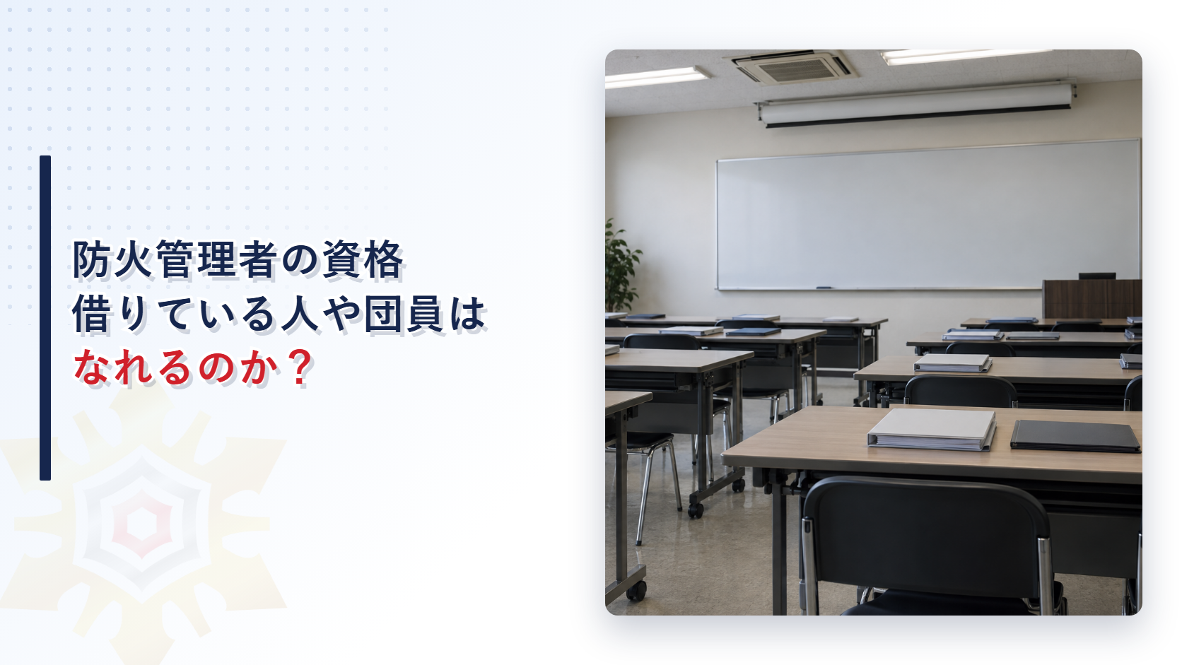 防火管理者の資格はどこまで認められるのか