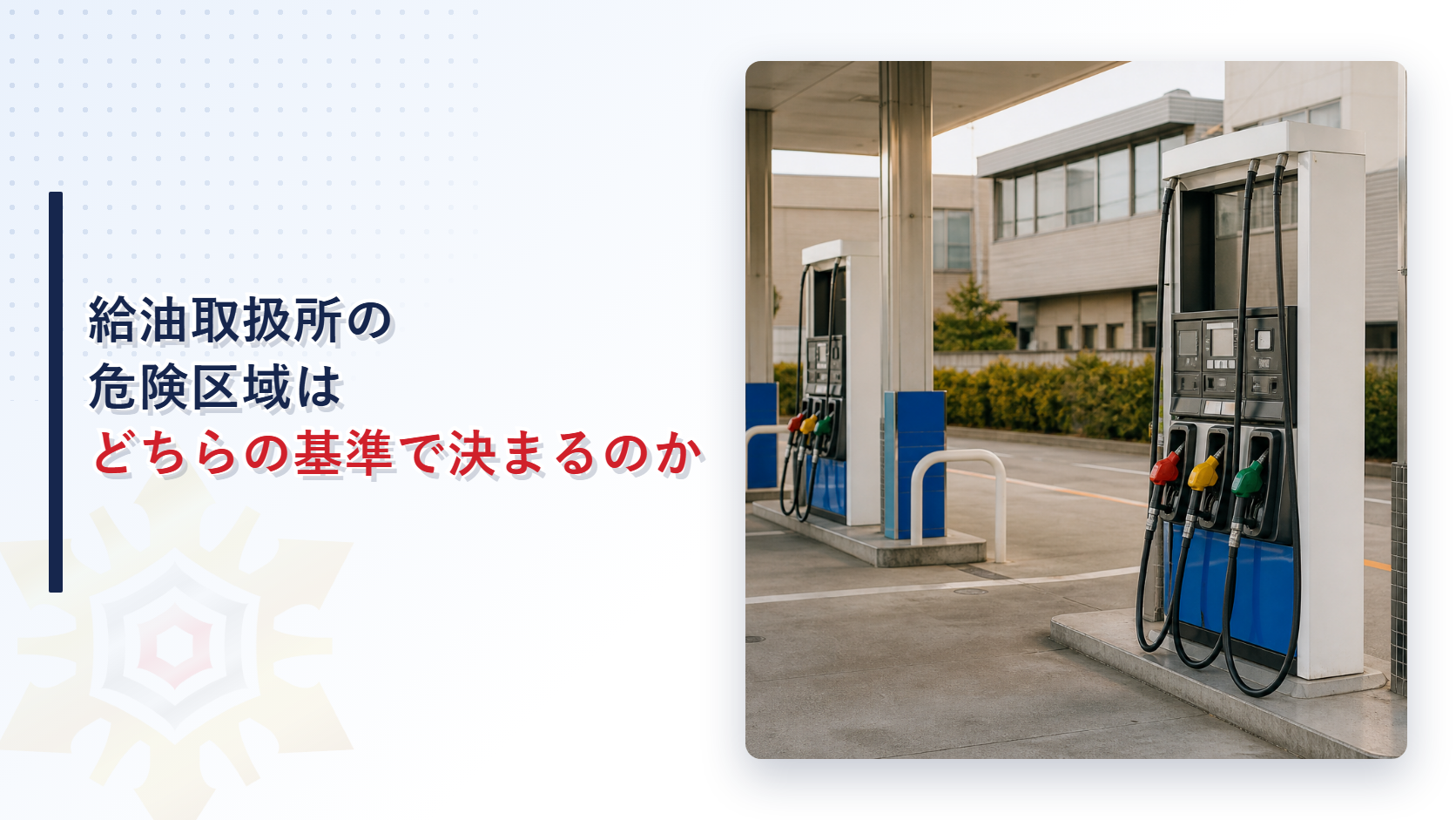 給油取扱所の危険区域は防爆ガイドラインか個別通知かで決まることを表すアイキャッチ画像