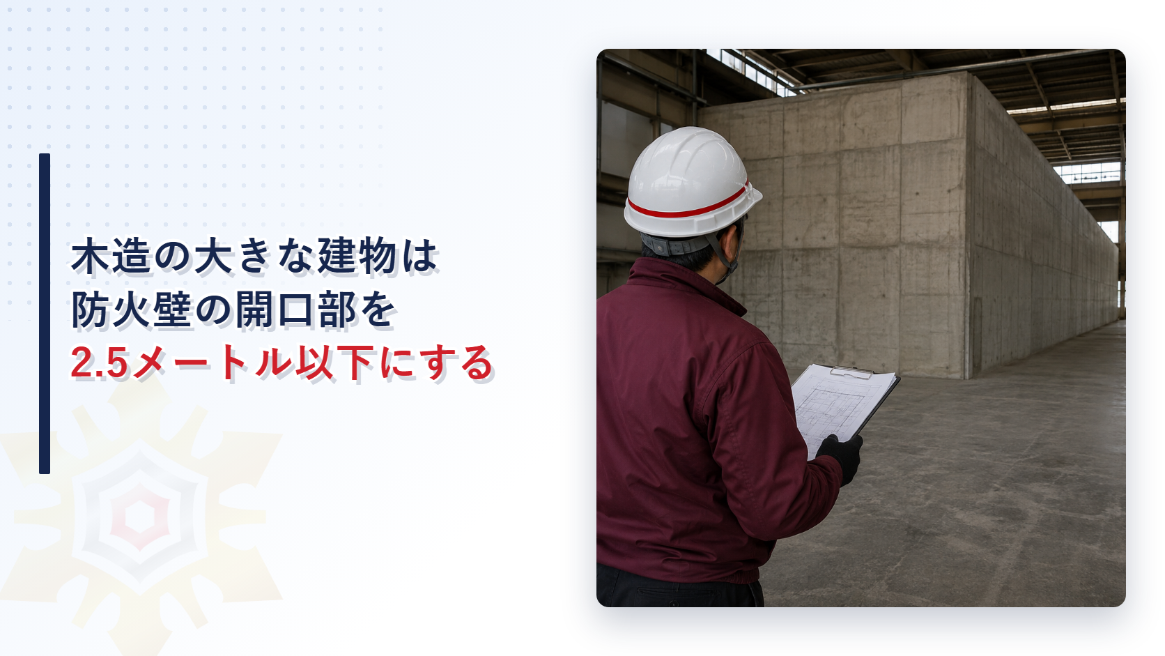 木造の大規模建築物の防火壁と開口部の基準を解説する記事のアイキャッチ画像