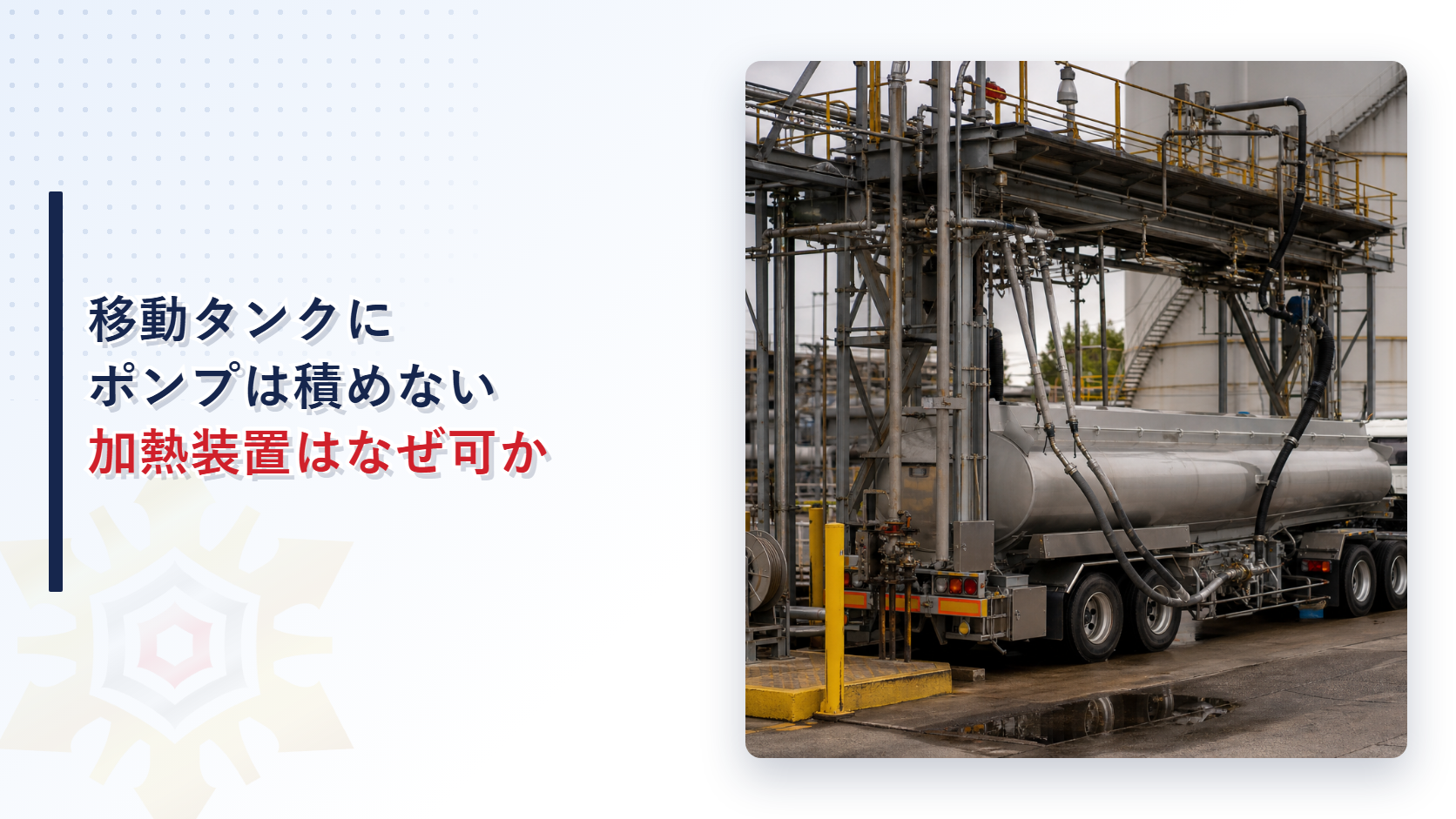 移動タンク貯蔵所へのポンプ搭載と加熱装置の可否を解説するアイキャッチ画像