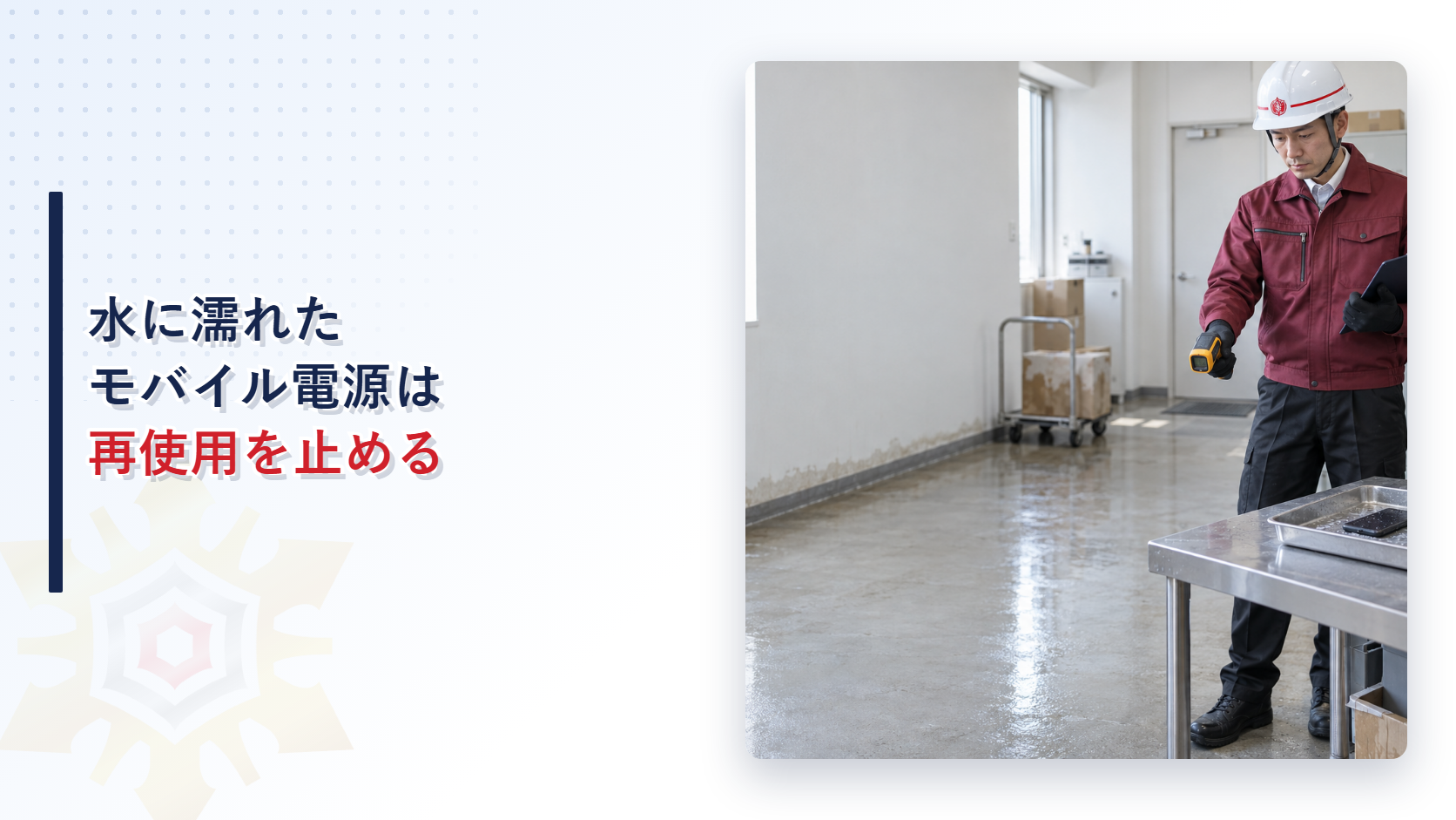 浸水したモバイルバッテリーをえんじ色の上着と黒い長ズボンで安全確認する施設管理者の写真