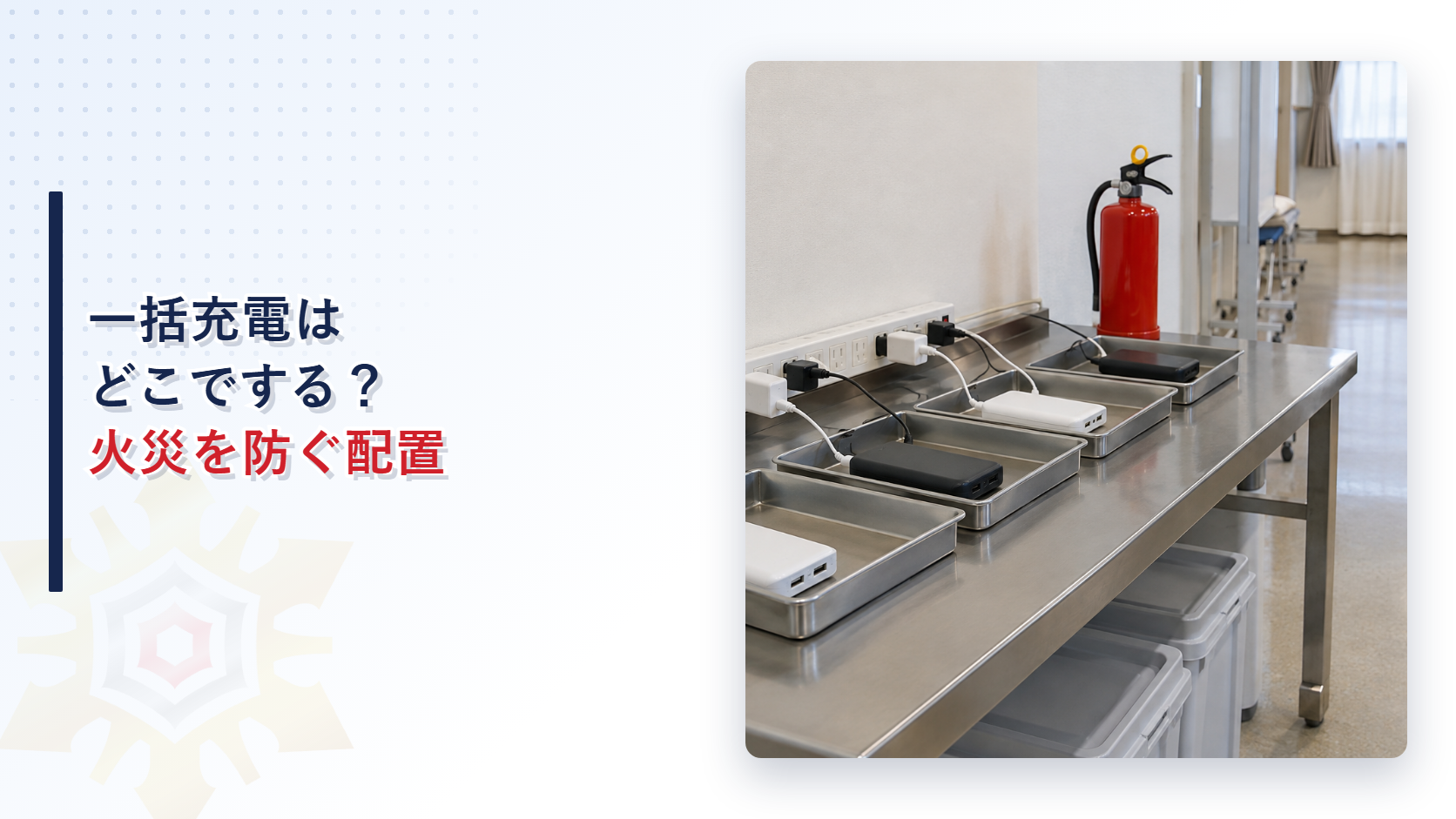 災害時のモバイルバッテリーを不燃性の台で安全に分散充電する配置を示すアイキャッチ