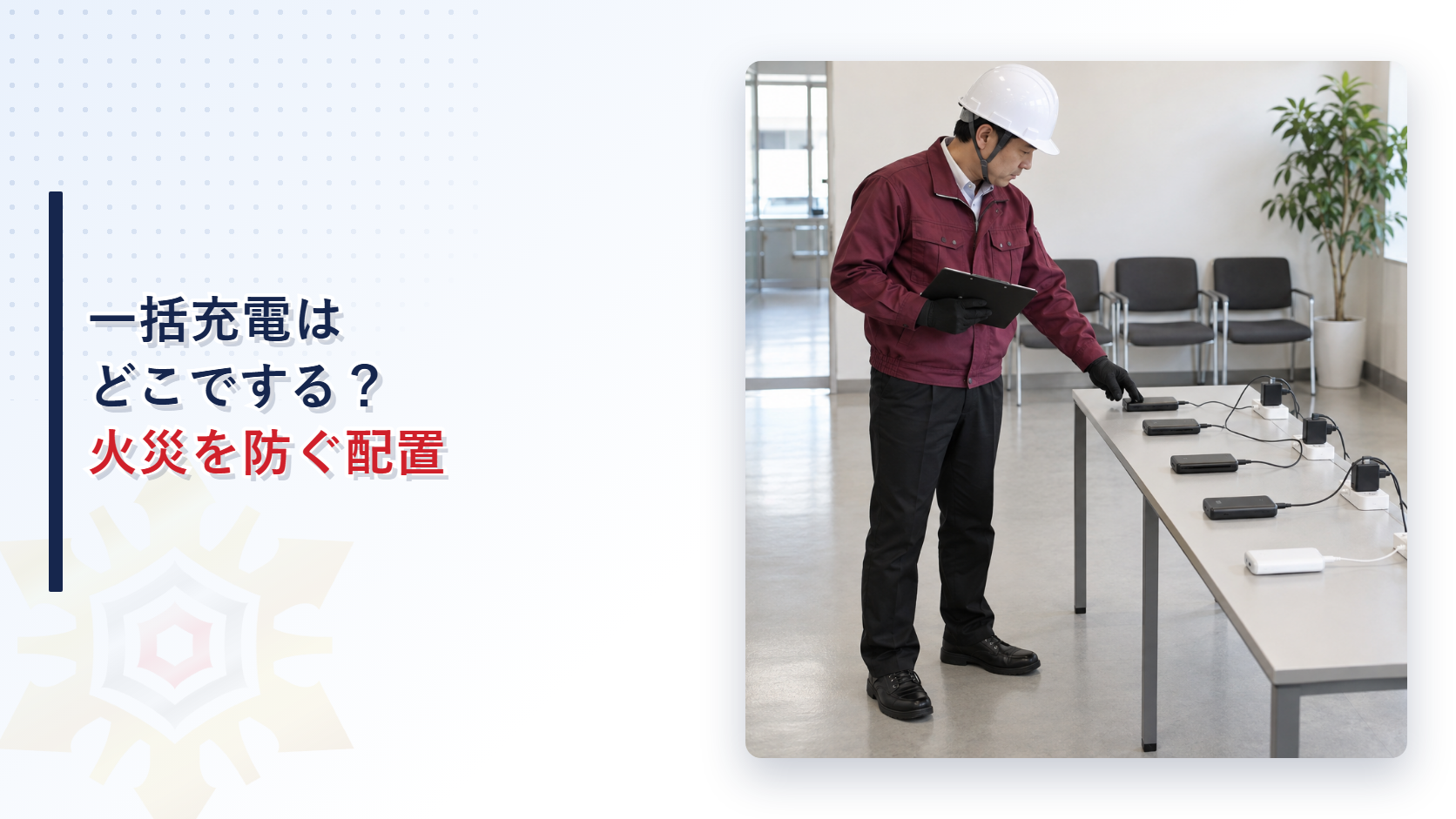 えんじ色の上着と黒い長ズボンの施設管理者がモバイルバッテリーの充電場所を点検する写真