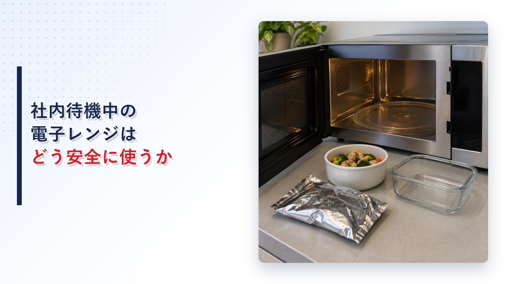 電子レンジと金属包装と安全な耐熱容器を示すアイキャッチ