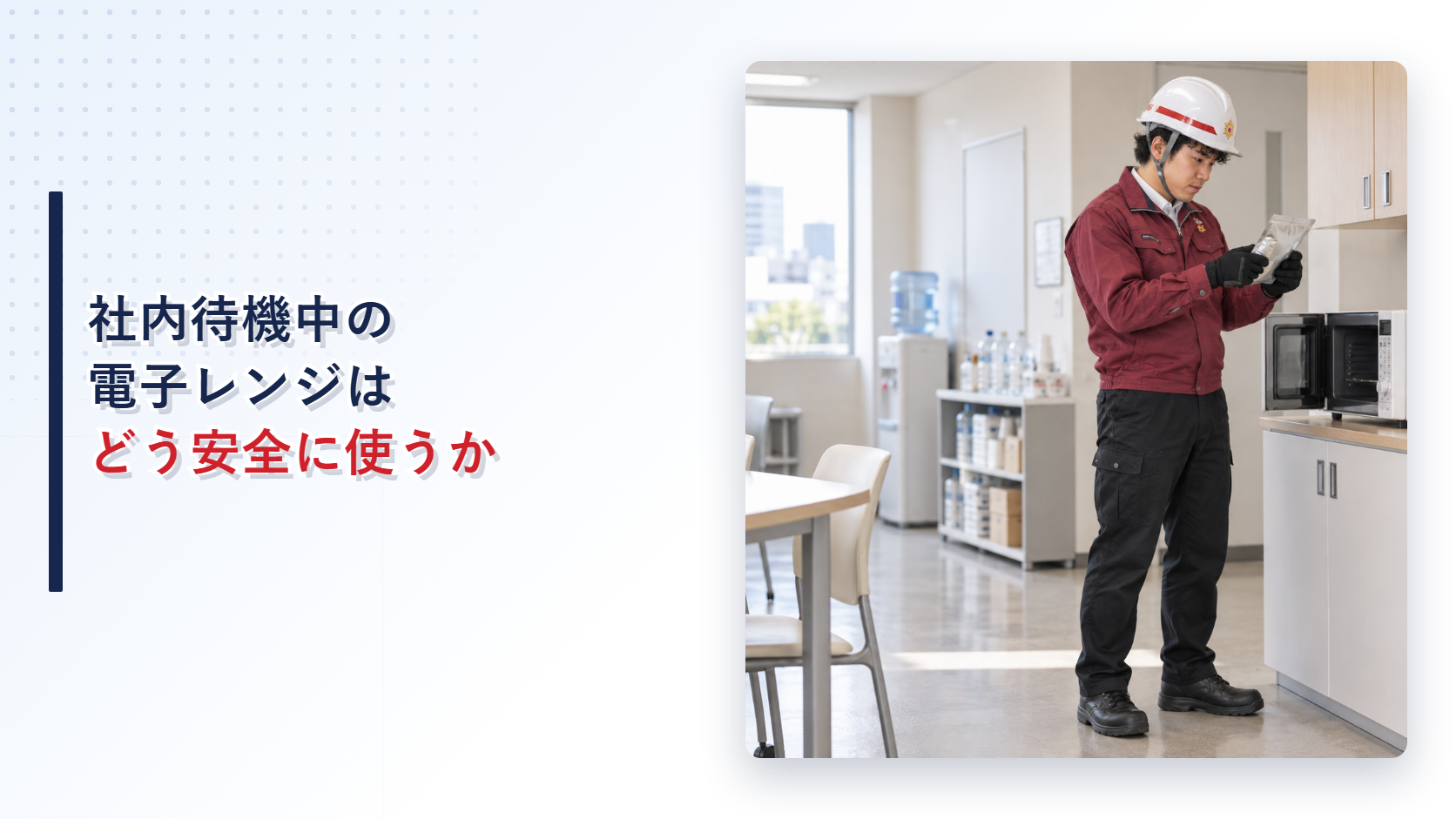 社内待機場所でえんじ色の上着と黒い長ズボンの作業員が電子レンジ用の食品包装を確認する様子