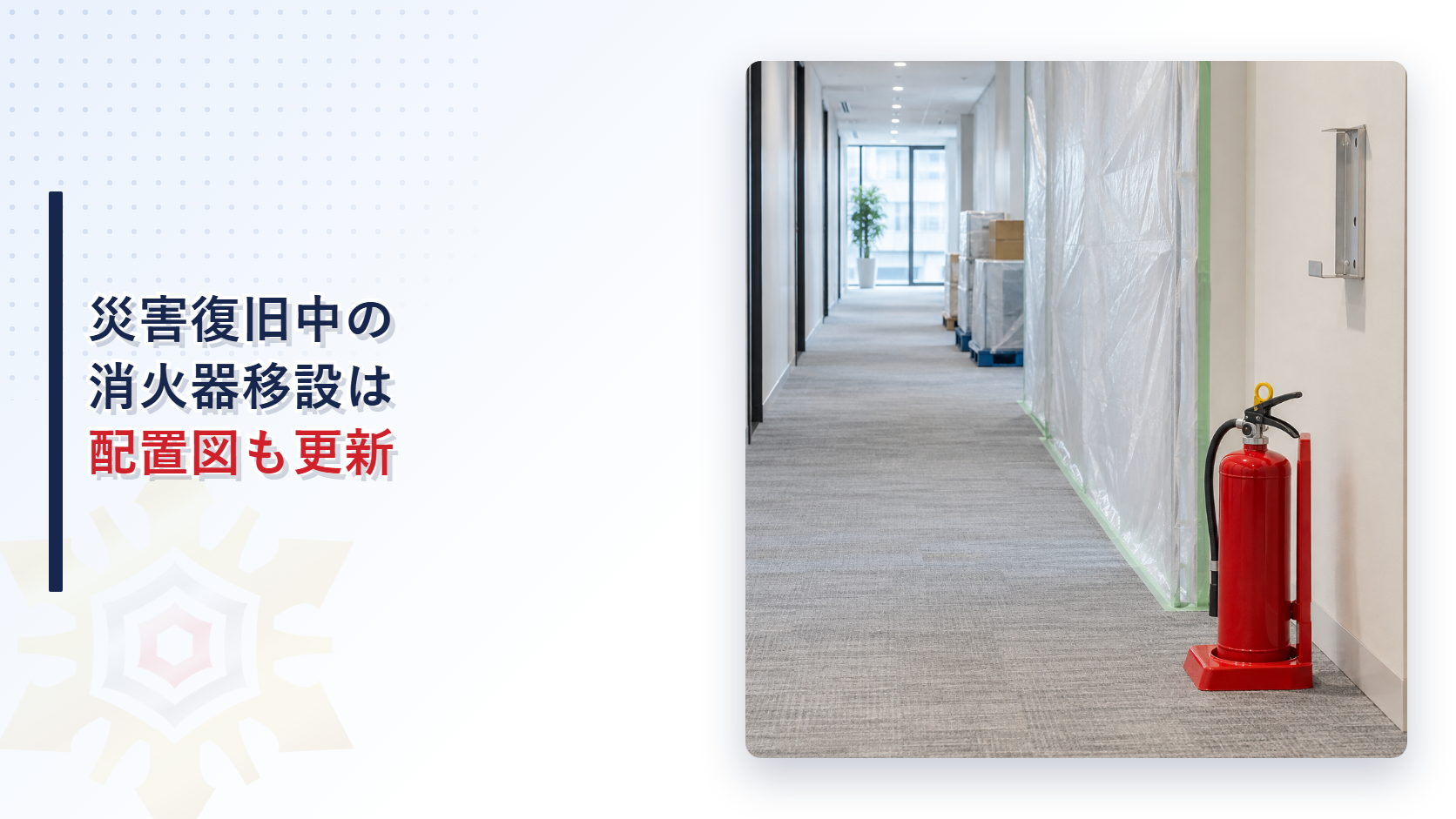 災害復旧中に消火器を見やすく安全な仮置き場所へ移した様子を示すアイキャッチ