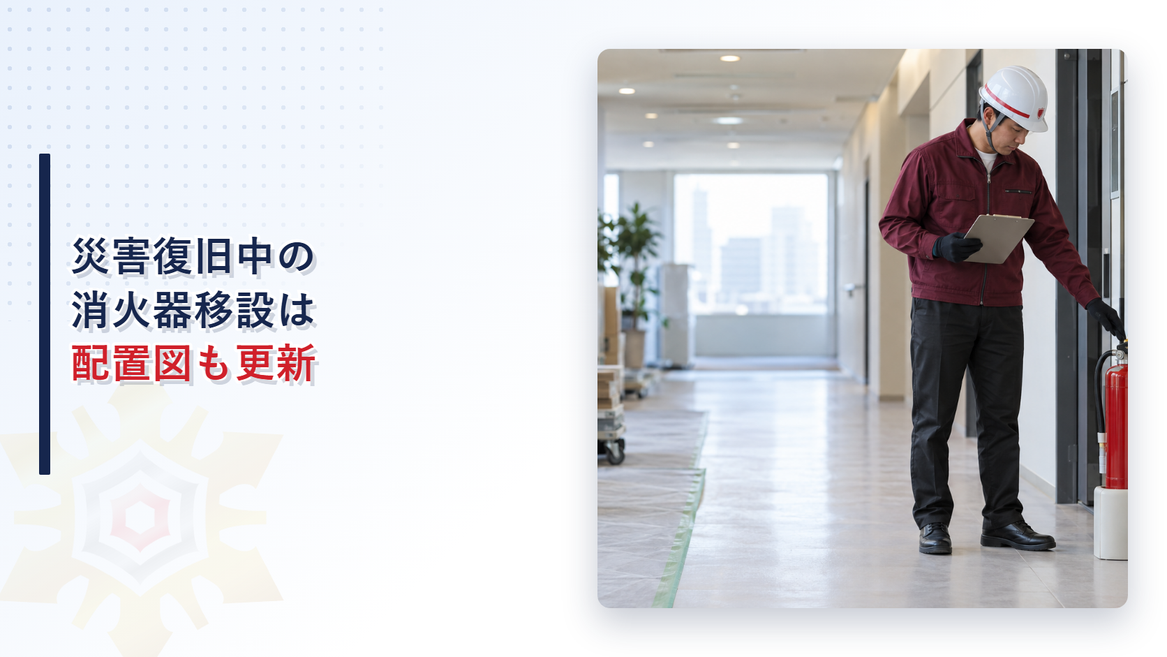 災害復旧中に黒い長ズボンとえんじ色の上着で消火器の仮置き場所を確認する施設管理者の写真