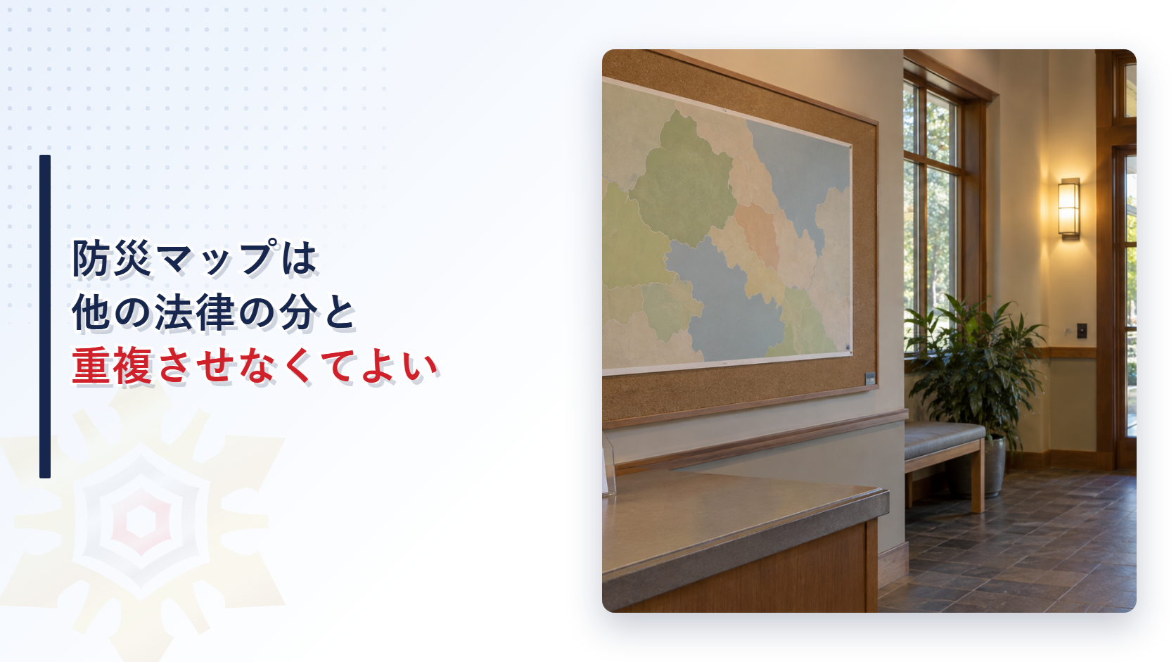 防災マップは他の法律の分と重複させなくてよいのかを解説する記事のアイキャッチ
