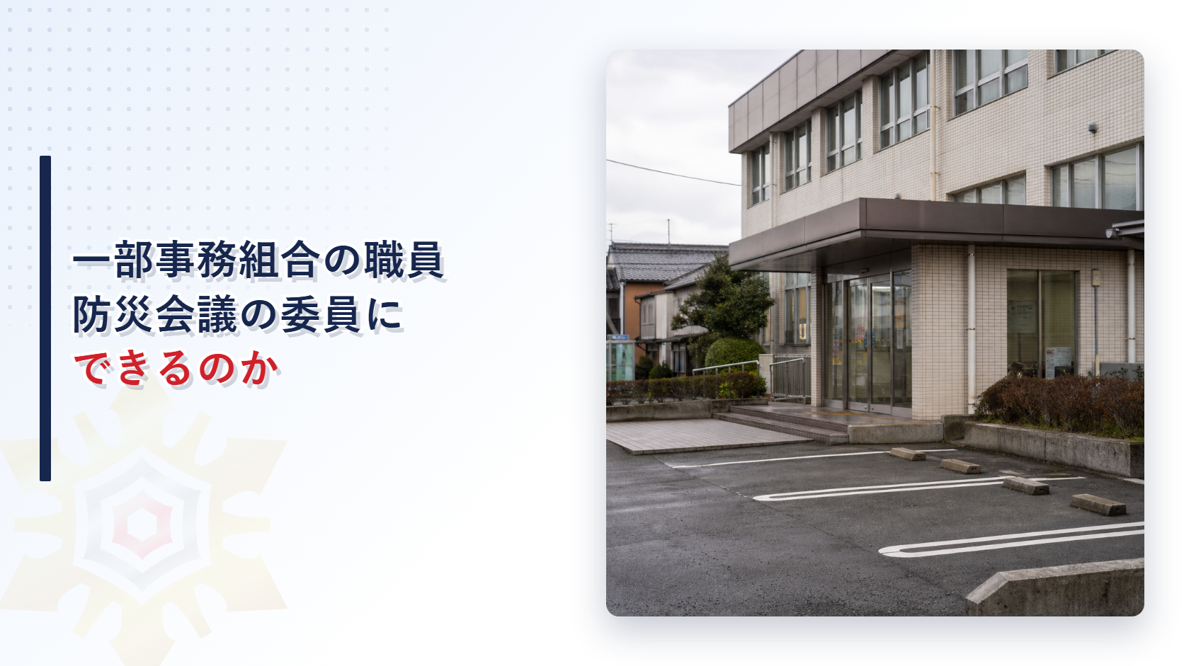 一部事務組合の職員を防災会議の委員にできるかを解説するアイキャッチ画像