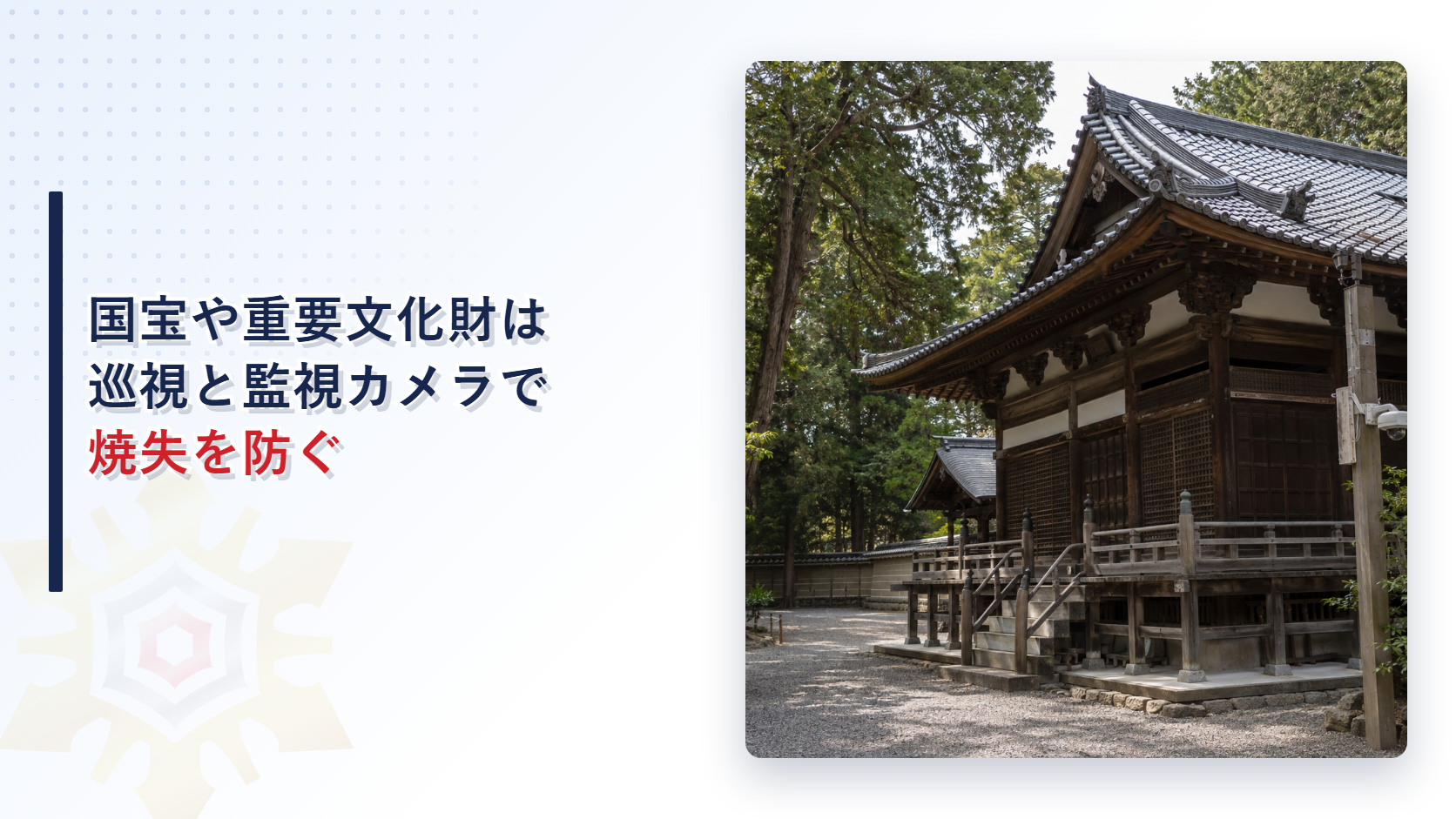 国宝や重要文化財に指定された木造の社殿建築と敷地に設置された監視カメラ