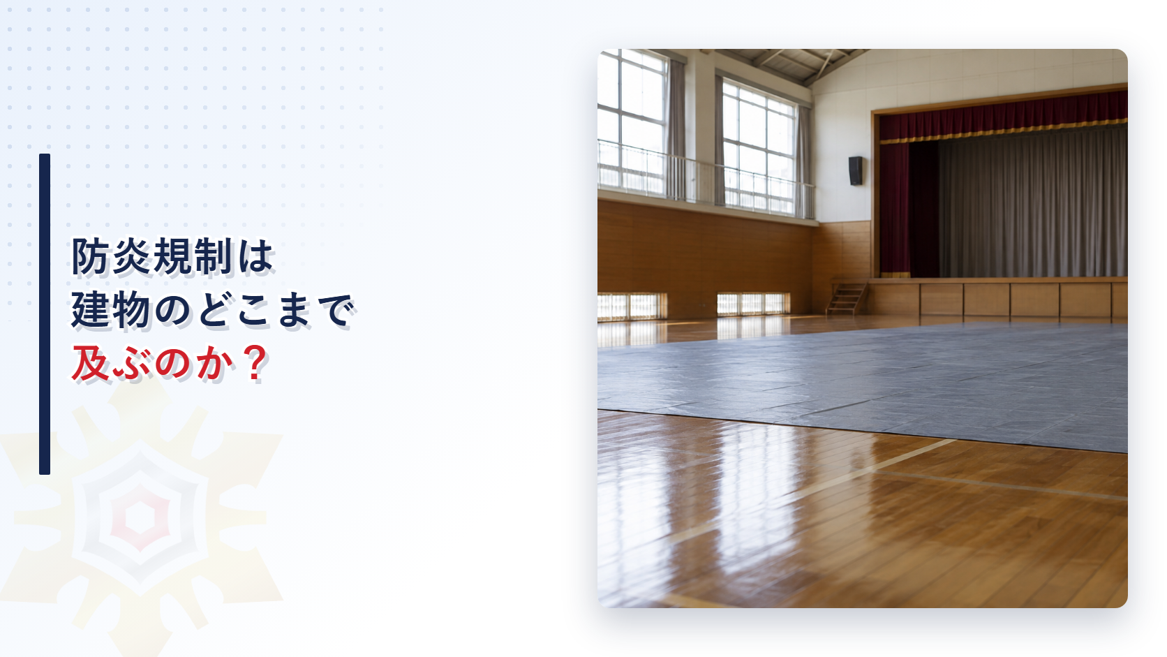 防炎規制は建物のどこまで及ぶのか